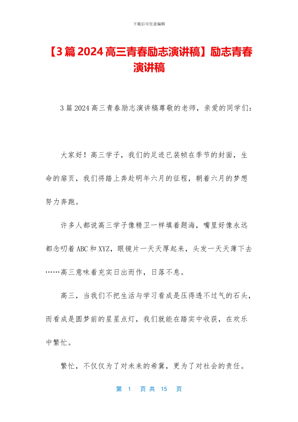 励志青春演讲稿_第1页