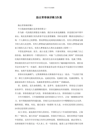 励志青春演讲稿15篇