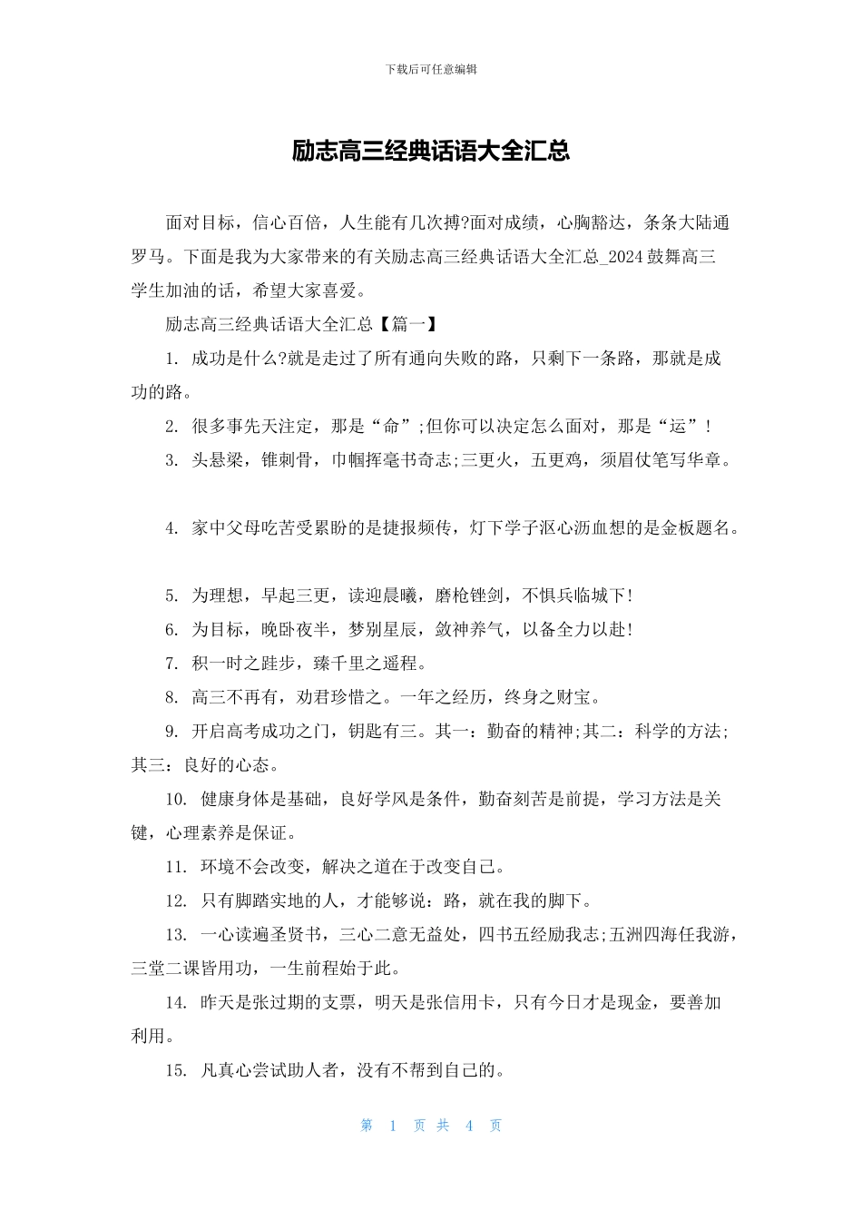 励志高三经典话语大全汇总_第1页