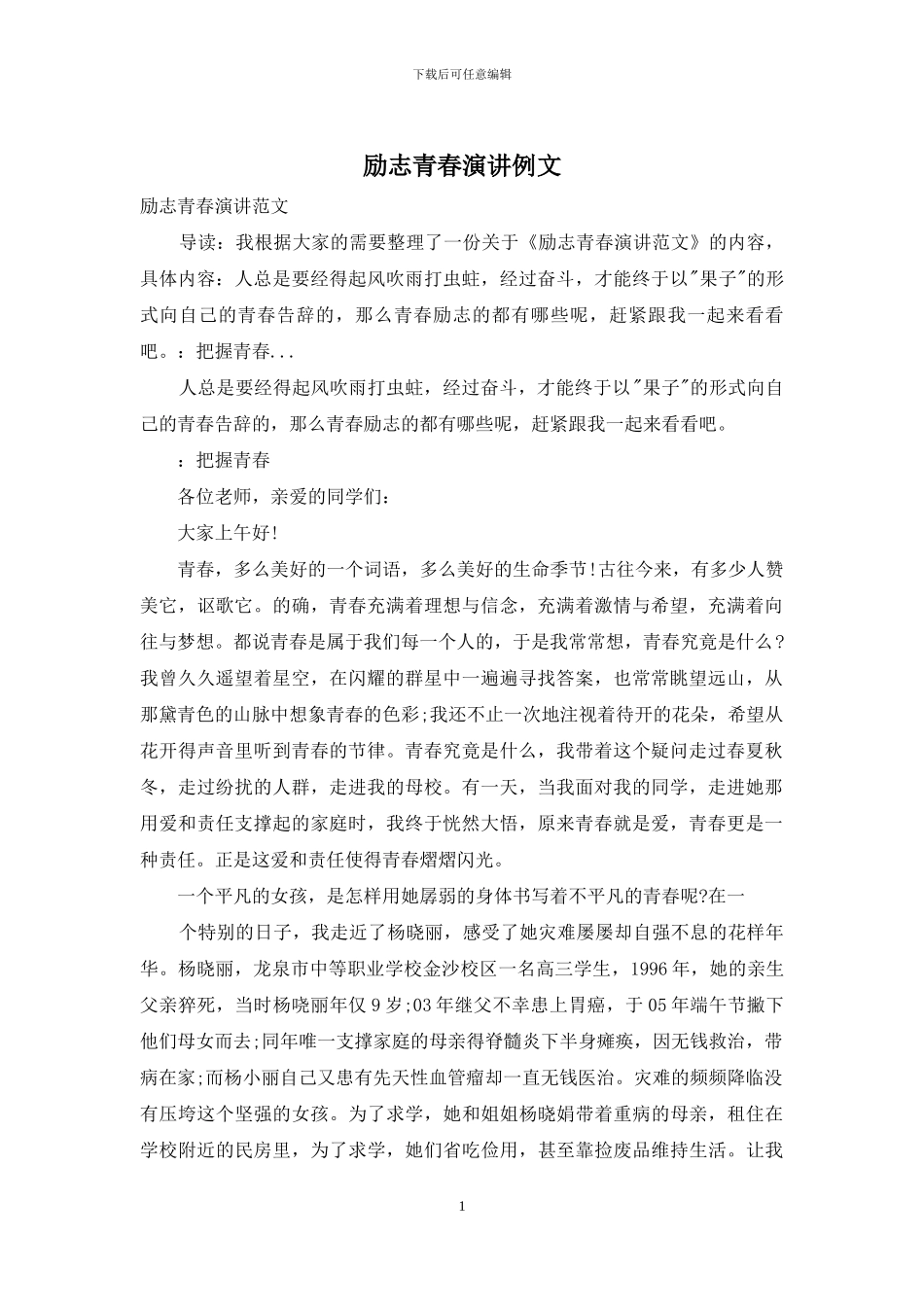 励志青春演讲例文_第1页