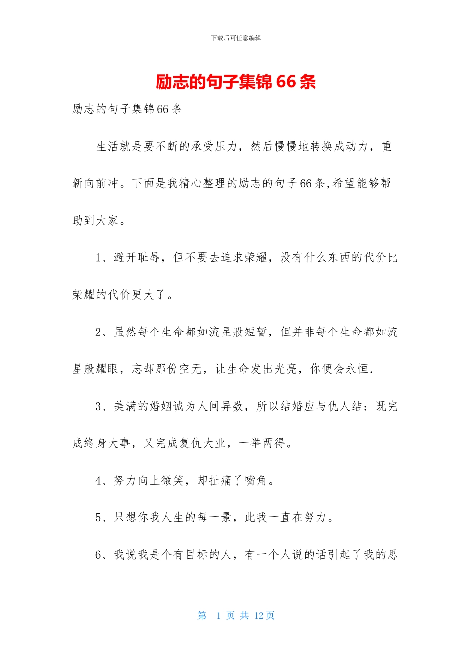 励志的句子集锦66条_第1页