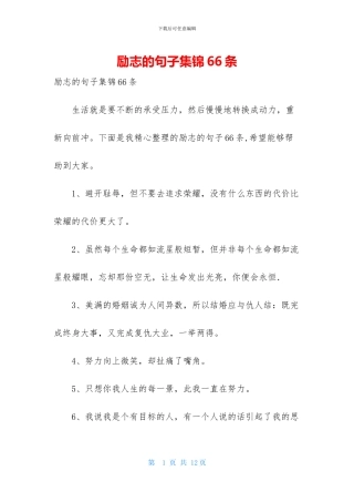 励志的句子集锦66条