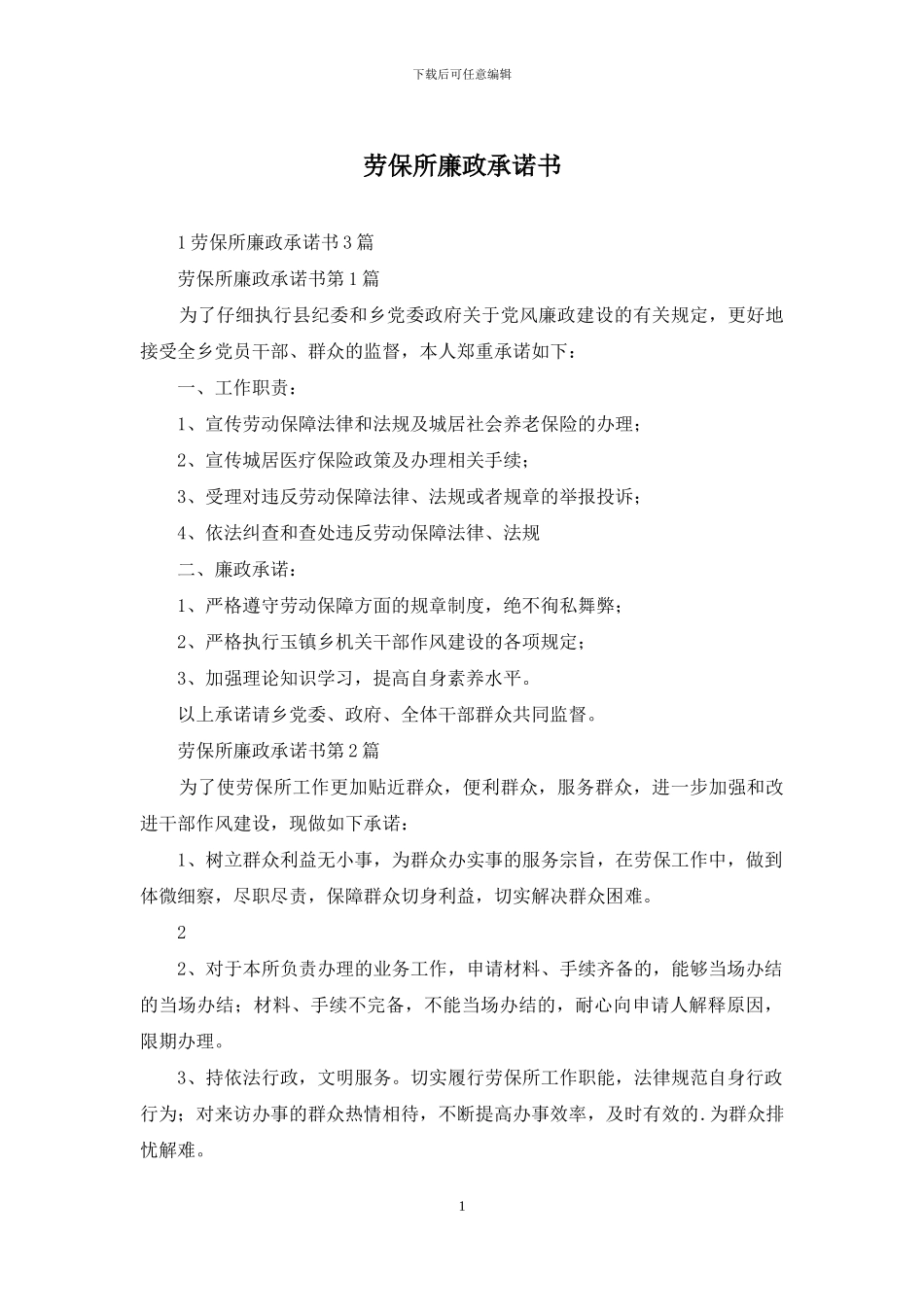 劳保所廉政承诺书_第1页