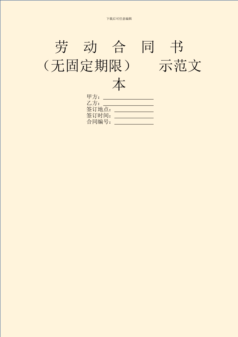 劳-动-合-同-书---示范文本_第1页