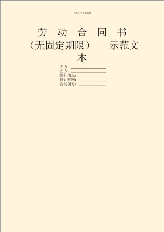 劳-动-合-同-书---示范文本
