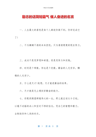 励志的话简短霸气-催人奋进的名言