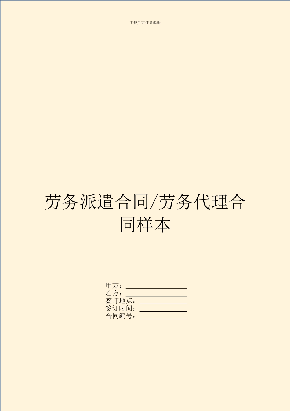 劳务代理合同样本_第1页