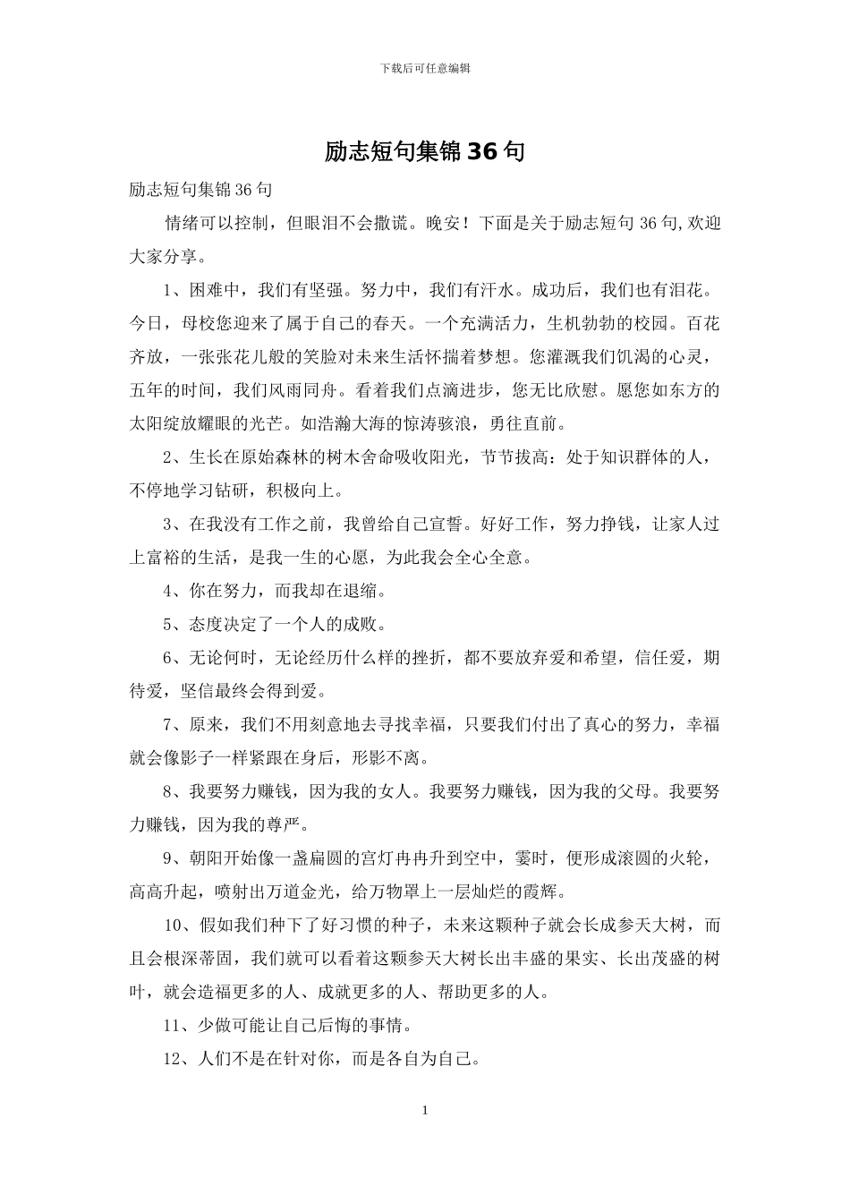 励志短句集锦36句_第1页