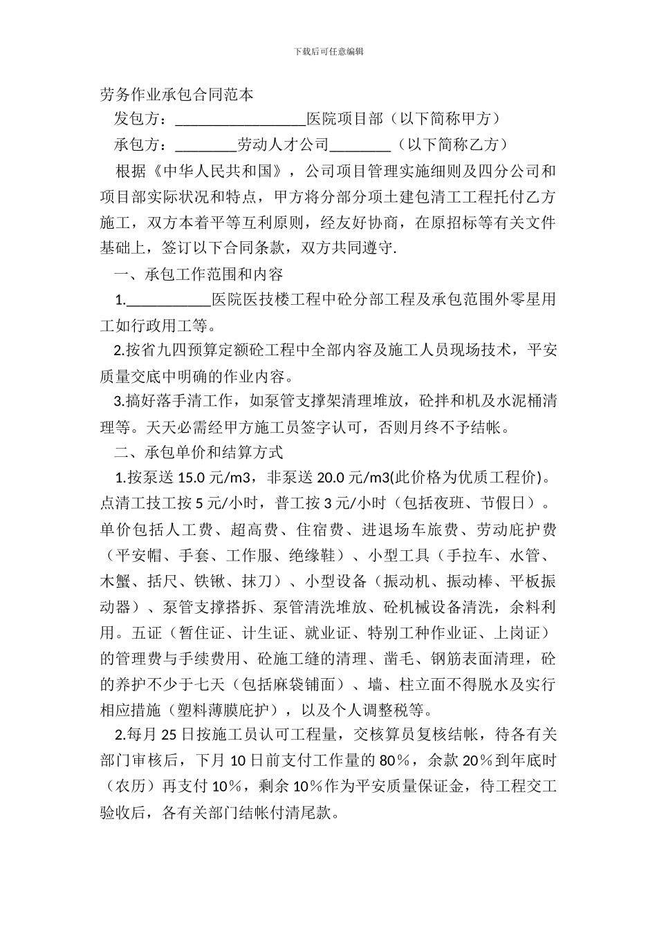 劳务作业承包合同范本_第2页