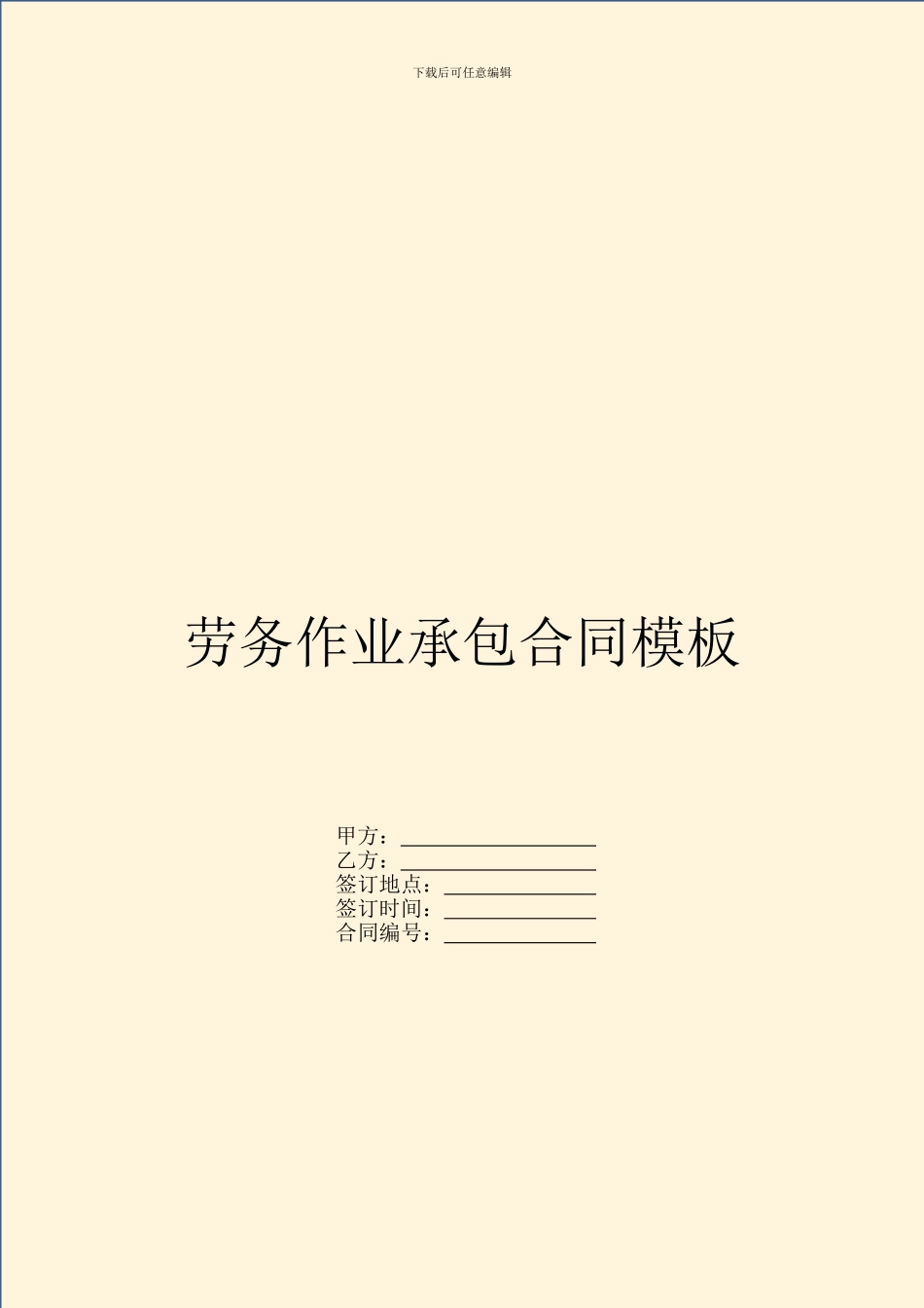 劳务作业承包合同模板_第1页