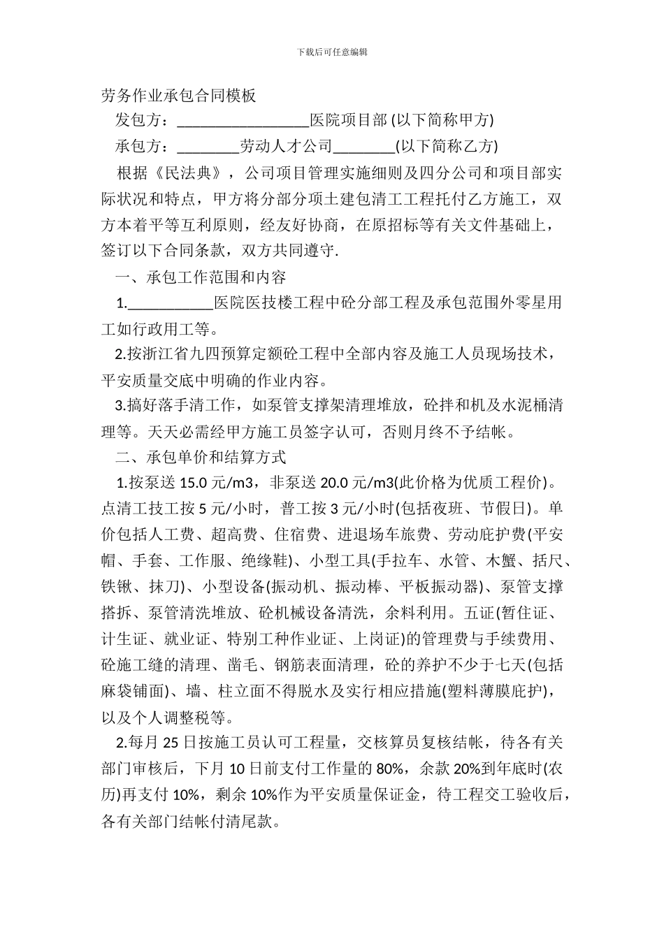 劳务作业承包合同模板_第2页