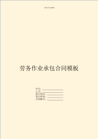 劳务作业承包合同模板