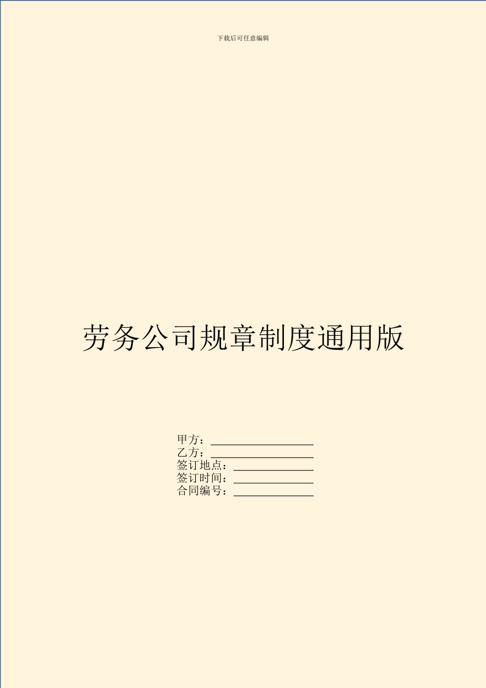 劳务公司规章制度通用版_第1页