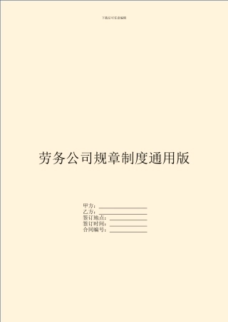 劳务公司规章制度通用版