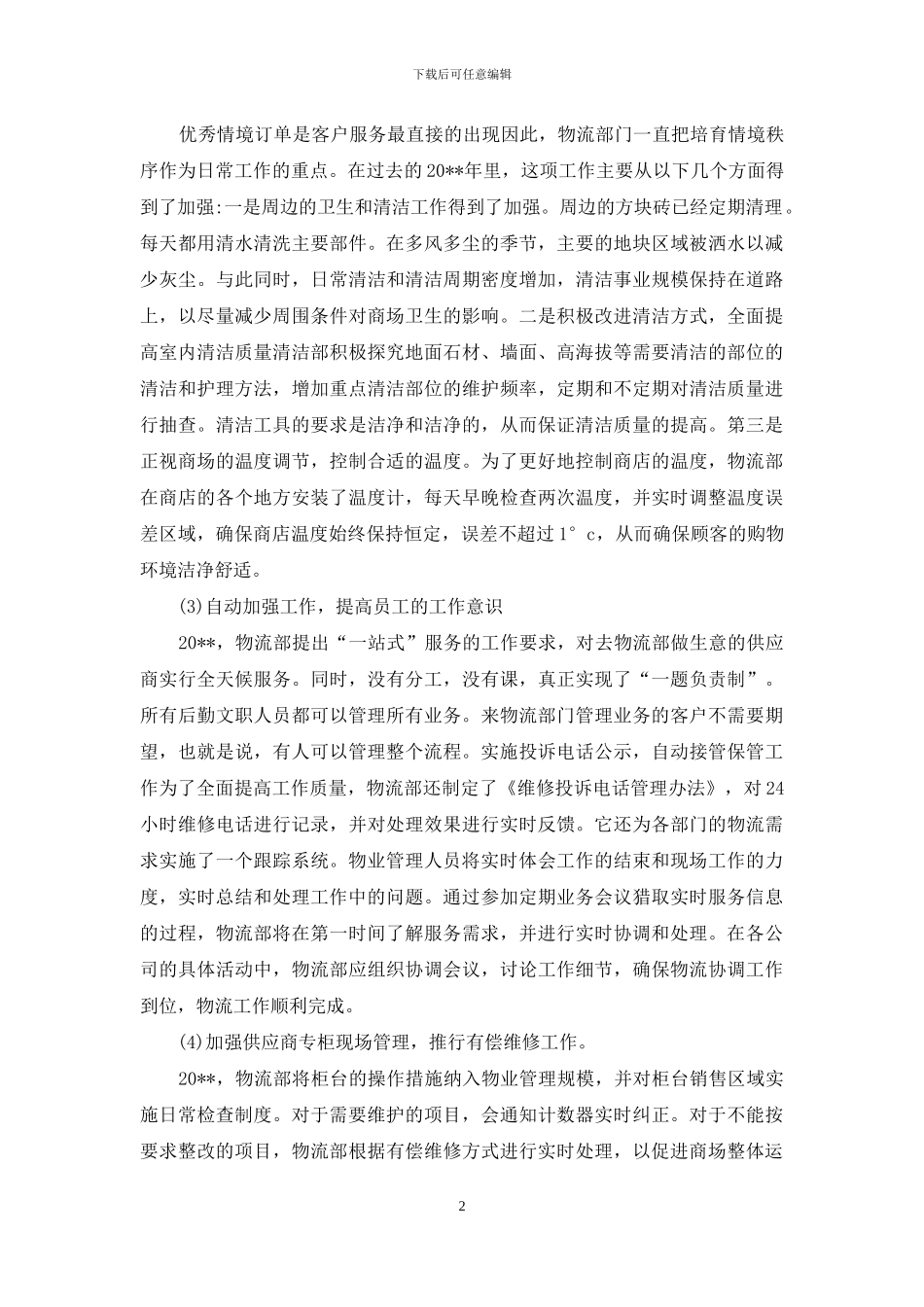 劳务公司后勤部门工作总结_第2页