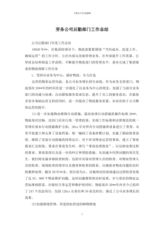 劳务公司后勤部门工作总结