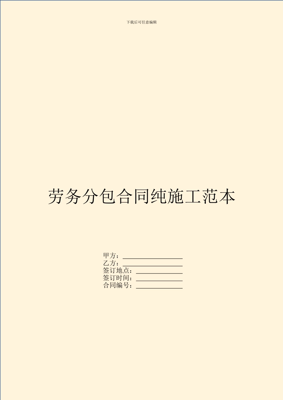 劳务分包合同纯施工范本_第1页