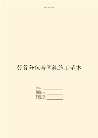 劳务分包合同纯施工范本