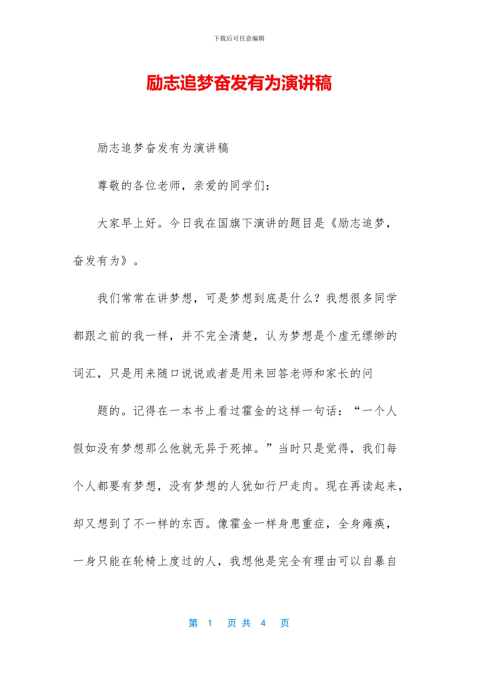 励志追梦奋发有为演讲稿_第1页