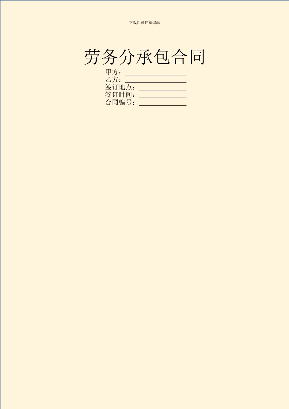 劳务分承包合同_第1页