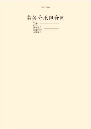 劳务分承包合同