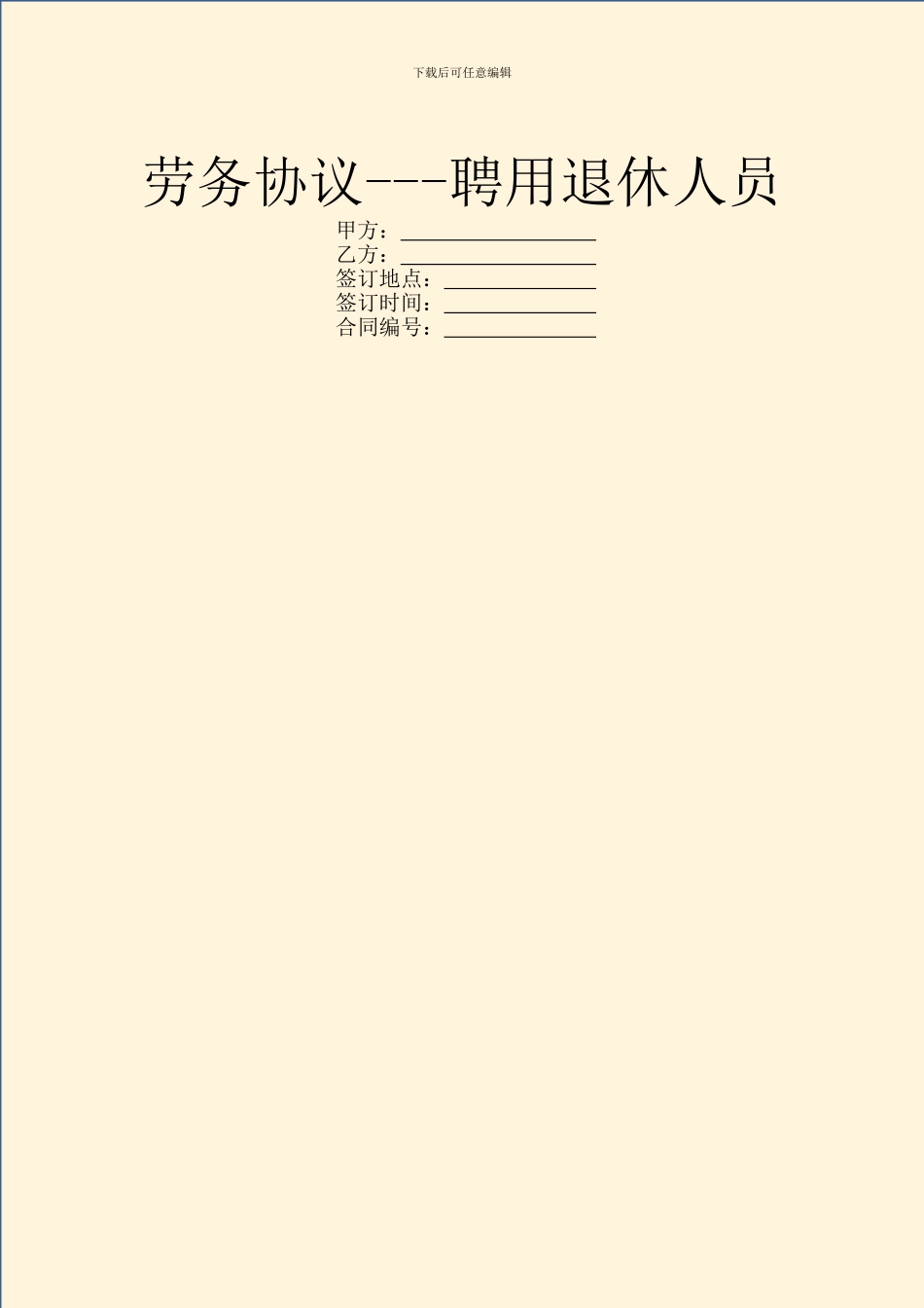 劳务协议---聘用退休人员_第1页