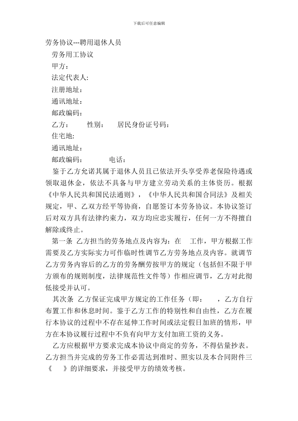 劳务协议---聘用退休人员_第2页