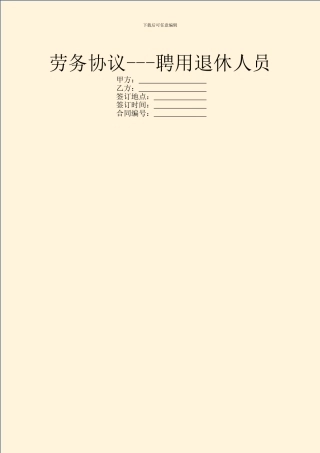 劳务协议---聘用退休人员