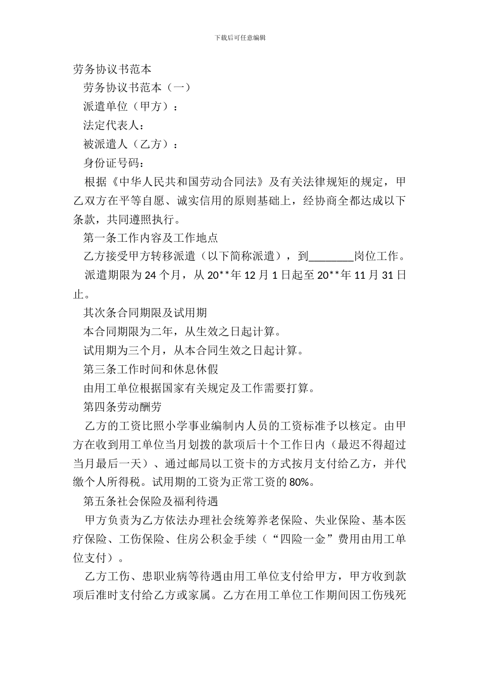 劳务协议书范本_第2页