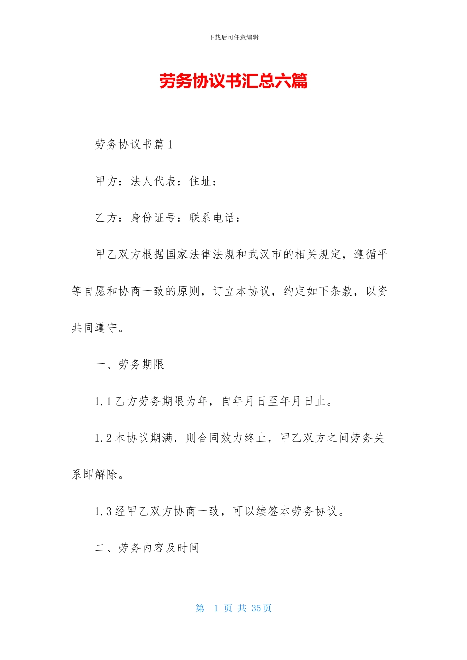 劳务协议书汇总六篇_第1页