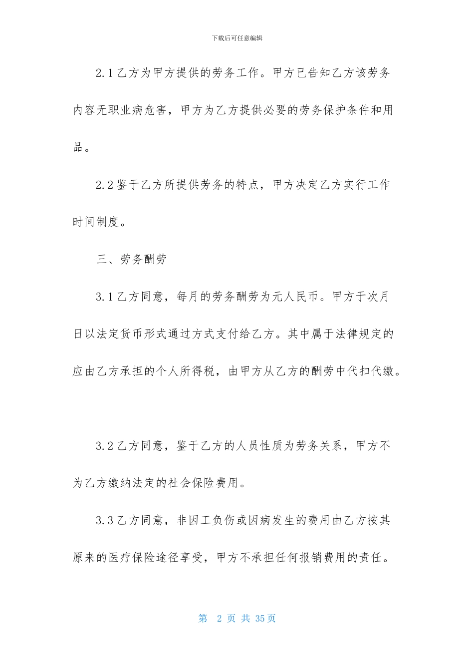 劳务协议书汇总六篇_第2页