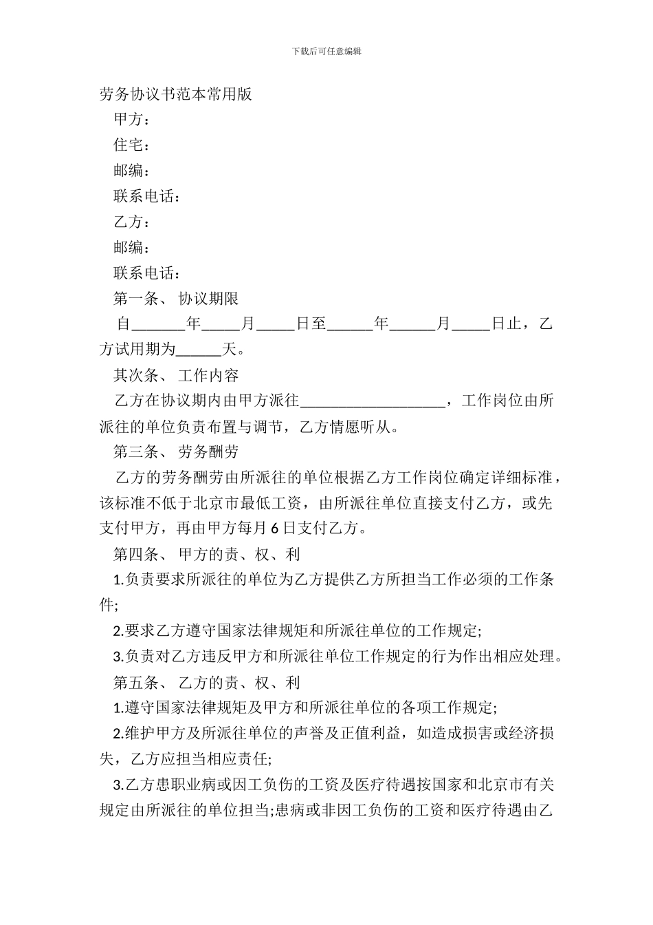 劳务协议书范本常用版_第2页