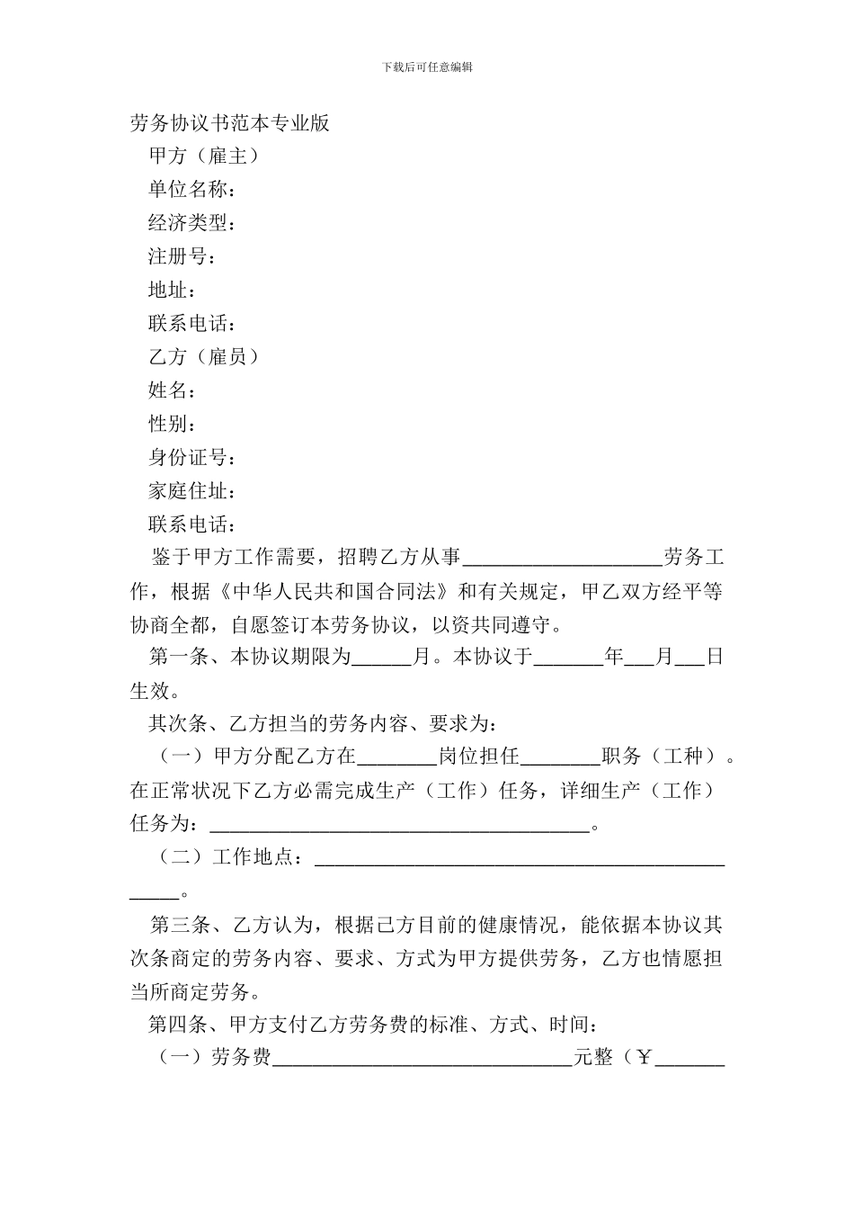 劳务协议书范本专业版_第2页