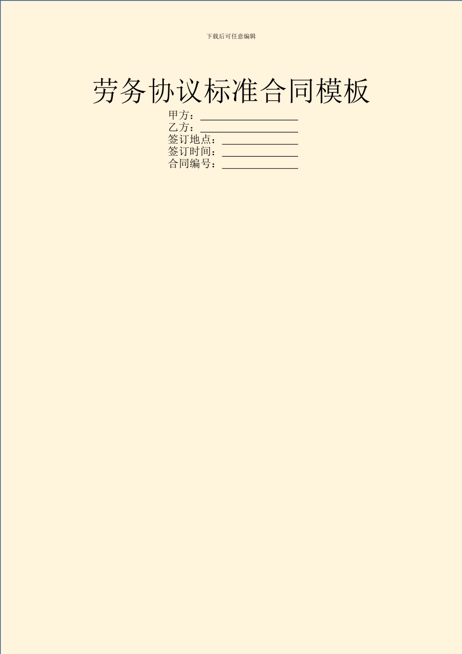 劳务协议标准合同模板_第1页