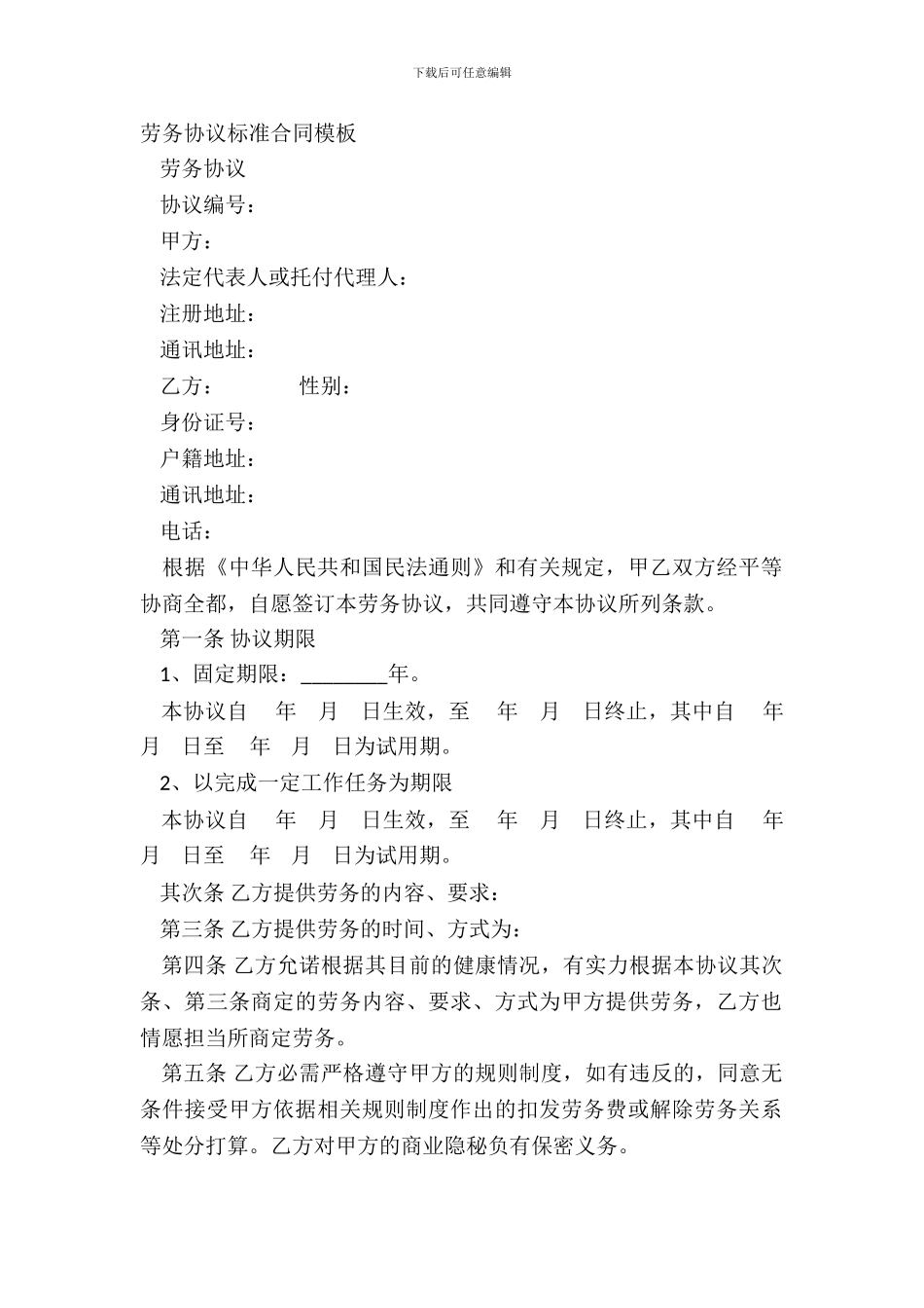 劳务协议标准合同模板_第2页