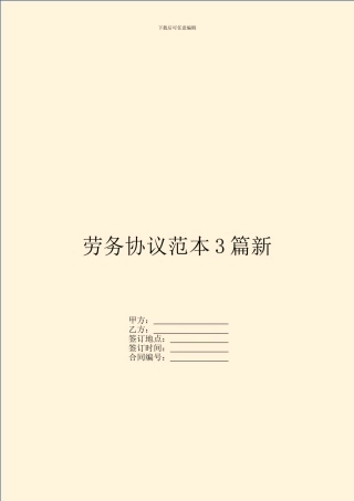 劳务协议范本3篇新