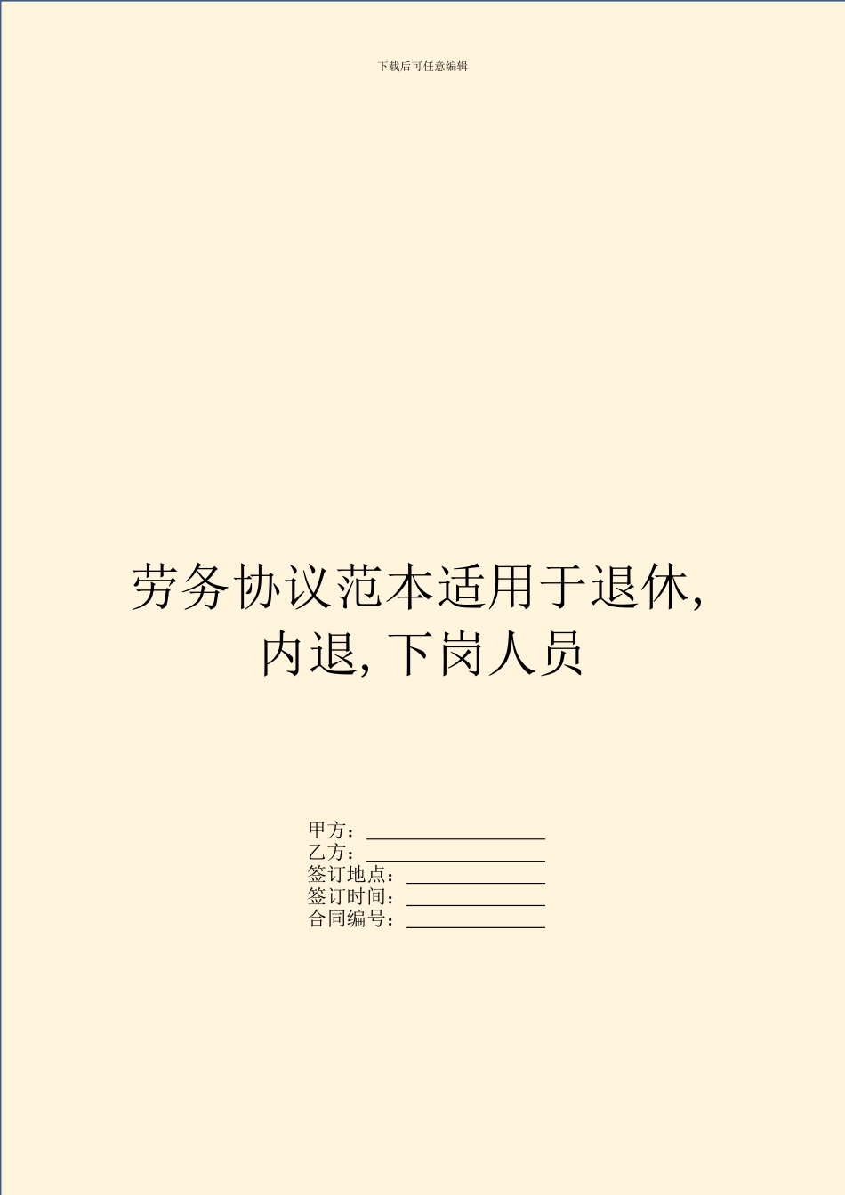 劳务协议范本适用于退休_第1页