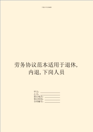 劳务协议范本适用于退休