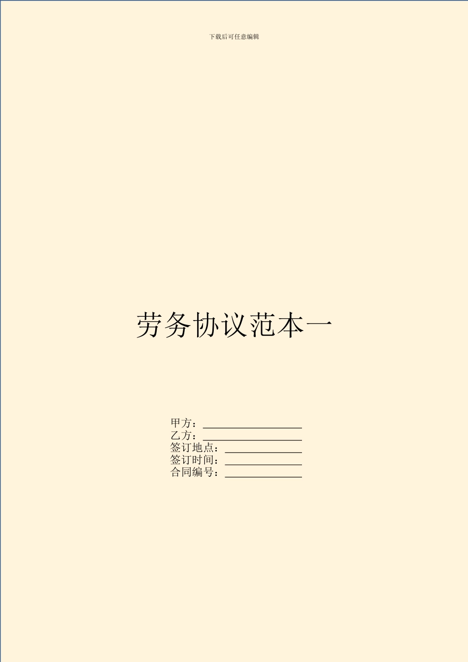 劳务协议范本一_第1页