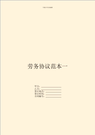 劳务协议范本一