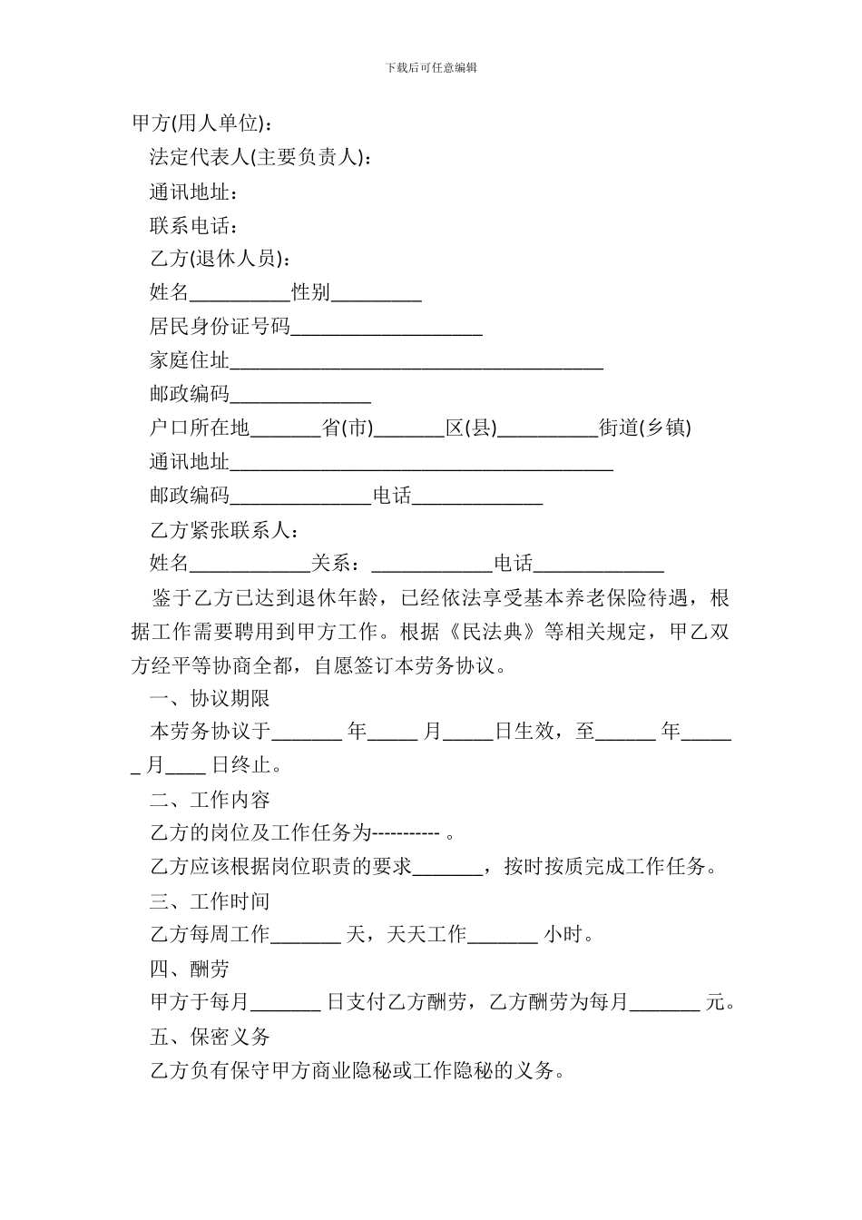 劳务合同(退休人员)_第2页