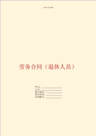 劳务合同(退休人员)