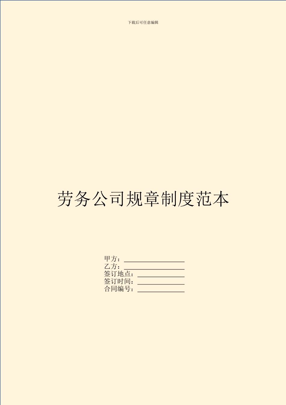 劳务公司规章制度范本_第1页