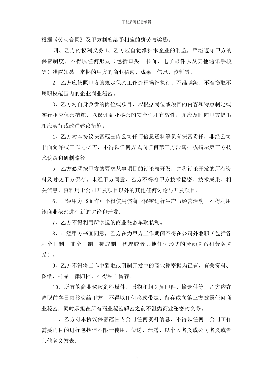 劳务合同与保密协议_第3页