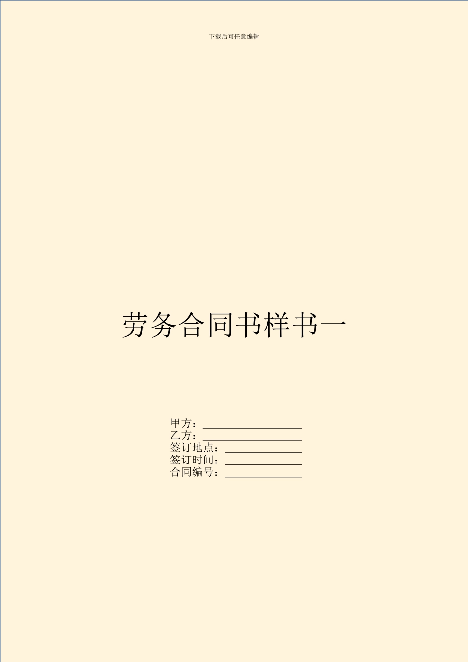 劳务合同书样书一_第1页