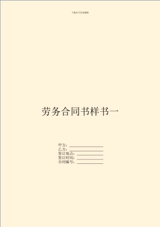 劳务合同书样书一