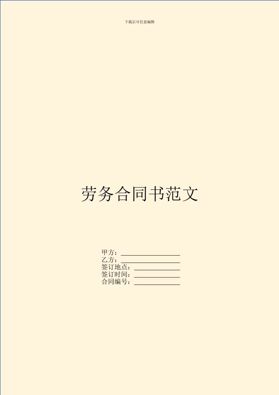 劳务合同书范文_第1页