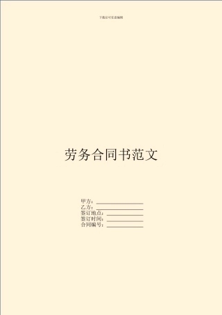劳务合同书范文