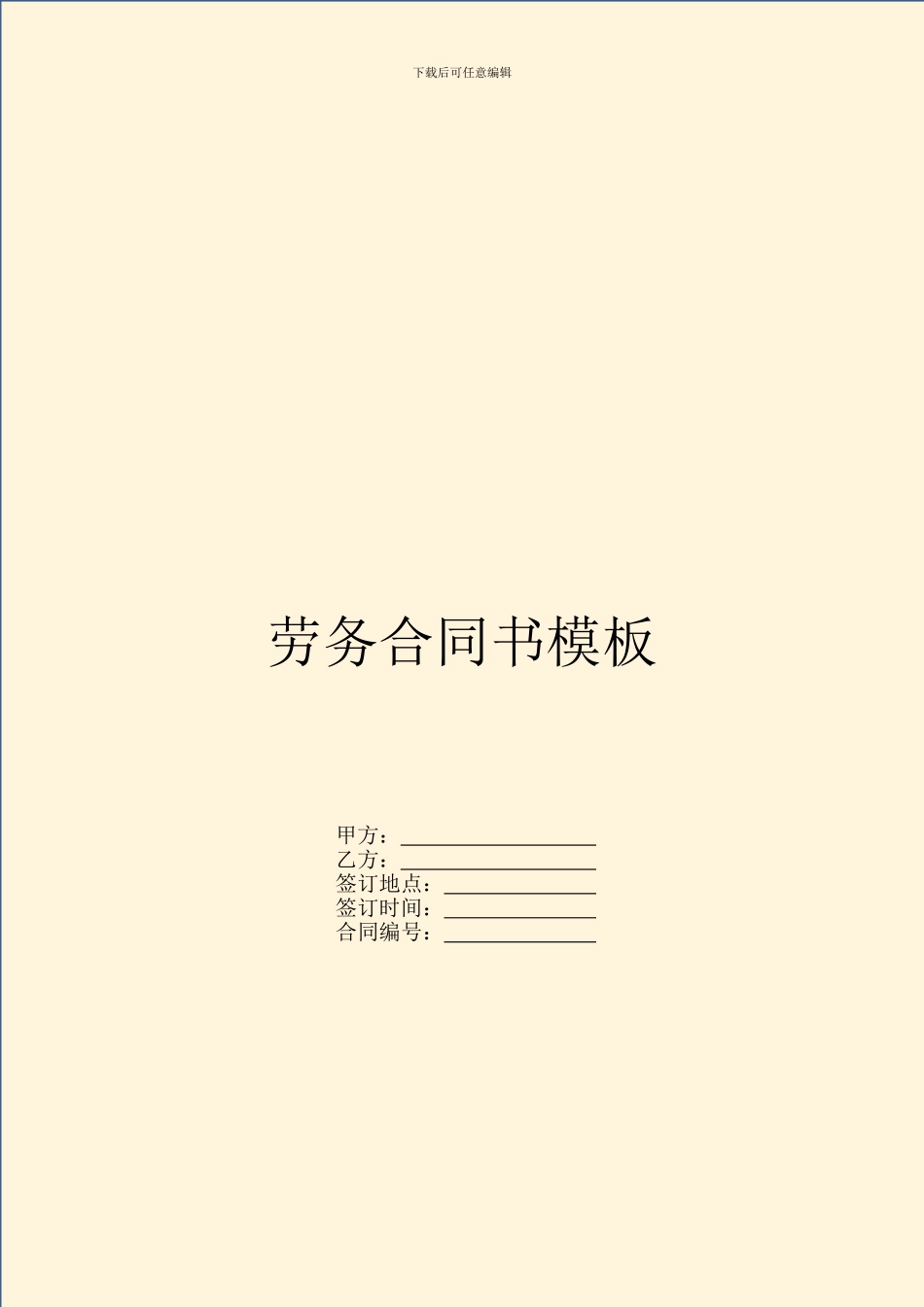 劳务合同书模板_第1页