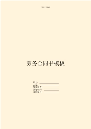 劳务合同书模板